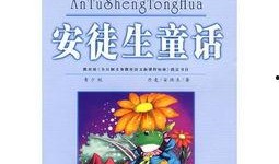 安徒生最新爆料,童话背后的真实故事