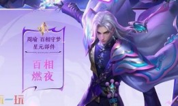 周瑜战令皮肤爆料最新,华丽变身，再现三国风云